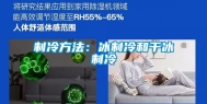 制冷方法：冰制冷和干冰制冷