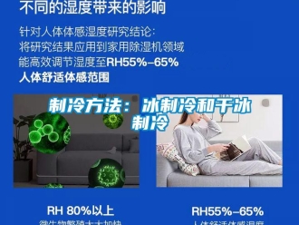 知识百科制冷方法：冰制冷和干冰制冷
