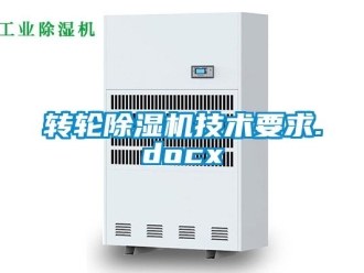 常见问题转轮除湿机技术要求.docx