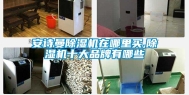 安诗曼除湿机在哪里买,除湿机十大品牌有哪些