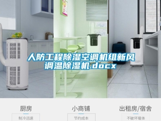 常见问题人防工程除湿空调机组新风调温除湿机.docx
