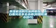 除湿机选购与品牌推荐，小白看完也不会选错(附赠防潮小技巧)
