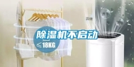 除湿机不启动