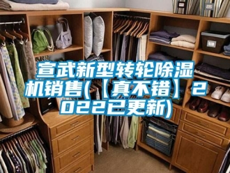 常见问题宣武新型转轮除湿机销售(【真不错】2022已更新)