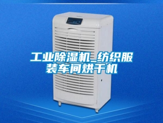 常见问题工业除湿机_纺织服装车间烘干机