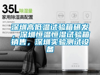 知识百科深圳高低温试验箱研发，深圳恒温恒湿试验箱销售，深圳实验测试设备