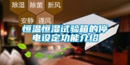恒温恒湿试验箱的停电设定功能介绍