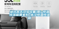 湖北高天试验设备(图)-恒温恒湿箱哪家好-浙江恒温恒湿箱