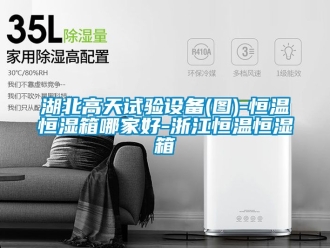 知识百科湖北高天试验设备(图)-恒温恒湿箱哪家好-浙江恒温恒湿箱