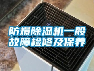 企业新闻防爆除湿机一般故障检修及保养