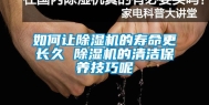 如何让除湿机的寿命更长久 除湿机的清洁保养技巧呢