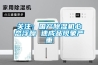 关注：国产除湿机心态浮躁 速成品现象严重