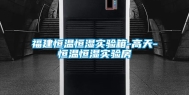 福建恒温恒湿实验箱-高天-恒温恒湿实验房
