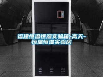 知识百科福建恒温恒湿实验箱-高天-恒温恒湿实验房
