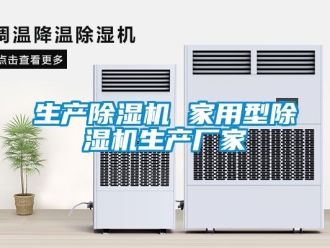企业新闻生产除湿机 家用型除湿机生产厂家