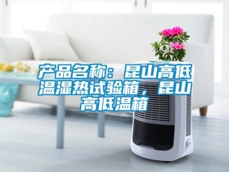 常见问题产品名称：昆山高低温湿热试验箱，昆山高低温箱