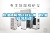 除湿新风系统排行榜（除湿新风系统）