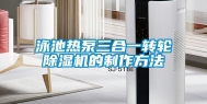 泳池热泵三合一转轮除湿机的制作方法