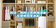 网络：如何让你的加湿机在搜索风生水起