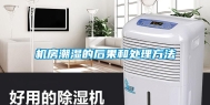 机房潮湿的后果和处理方法
