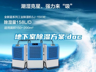 企业新闻地下室除湿方案.doc