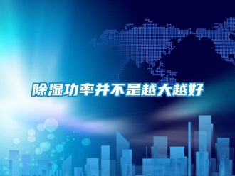 常见问题除湿功率并不是越大越好