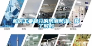 机房主要部分的防潮防湿，你了解吗