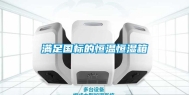 满足国标的恒温恒湿箱