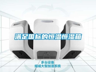 知识百科满足国标的恒温恒湿箱