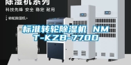 标准转轮除湿机 NMT-KZB-770D