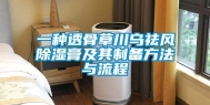 一种透骨草川乌祛风除湿膏及其制备方法与流程