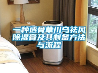 企业新闻一种透骨草川乌祛风除湿膏及其制备方法与流程