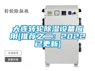 常见问题大连转轮除湿设备应用(推荐之二：2022已更新)