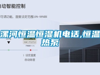 知识百科漯河恒温恒湿机电话,恒温热泵