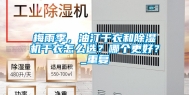 梅雨季，油汀干衣和除湿机干衣怎么选？哪个更好？_重复