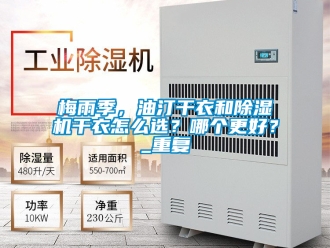 行业新闻梅雨季，油汀干衣和除湿机干衣怎么选？哪个更好？_重复