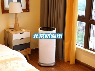 企业新闻北京防潮纸
