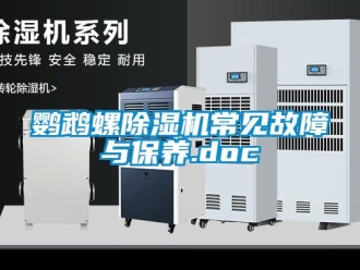 行业新闻鹦鹉螺除湿机常见故障与保养.doc