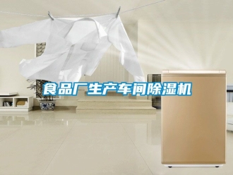企业新闻食品厂生产车间除湿机