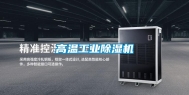 高温工业除湿机