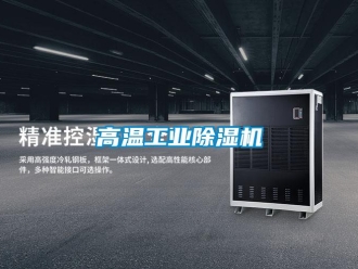 企业新闻高温工业除湿机