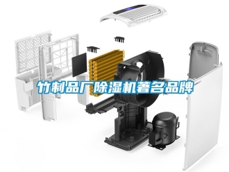 企业新闻竹制品厂除湿机著名品牌