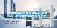 除湿机使用都有哪些注意事项 除湿机可以连续开多久