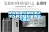 除湿机要定期的清洁可以有效提升室内空气质量