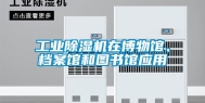工业除湿机在博物馆、档案馆和图书馆应用