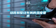 络筒和整经车间的湿度要求