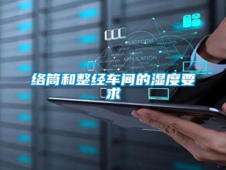 行业新闻络筒和整经车间的湿度要求