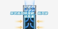 吊装新风除湿机，新风徐徐而来