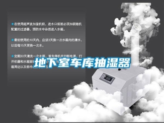 企业新闻地下室车库抽湿器