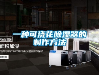 行业新闻一种可浇花除湿器的制作方法